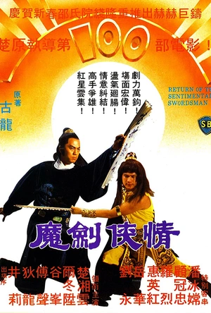 魔剑侠情 魔劍俠情