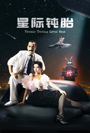 星际钝胎 星際鈍胎