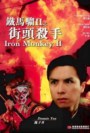 铁马骝II之街头杀手 街頭殺手