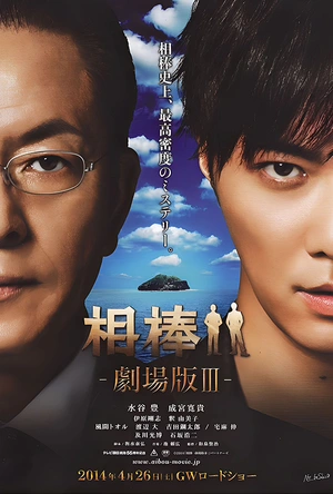 相棒剧场版3 相棒-劇場版III- 巨大密室！特命係 絶海の孤島へ