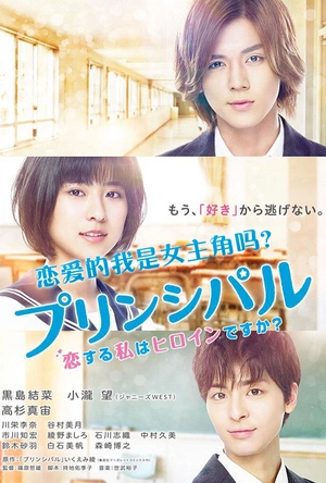 恋爱的我是女主角吗？ プリンシパル 恋する私はヒロインですか？