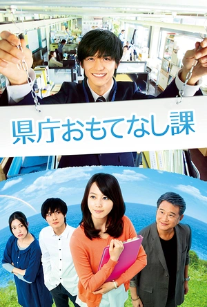 县厅招待课 県庁おもてなし課