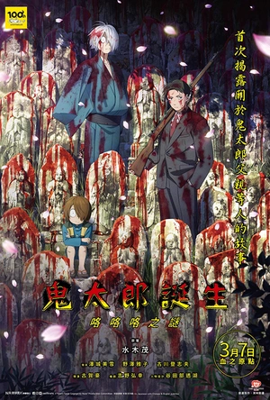 鬼太郎诞生：咯咯咯之谜 鬼太郎誕生 ゲゲゲの謎