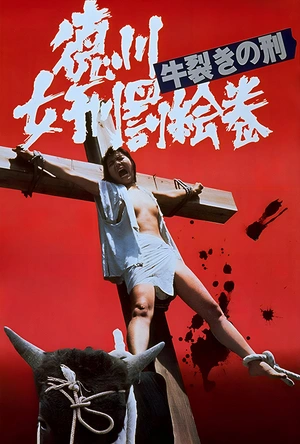 德川女刑罚画卷：牛裂之刑 徳川女刑罰絵巻 牛裂きの刑