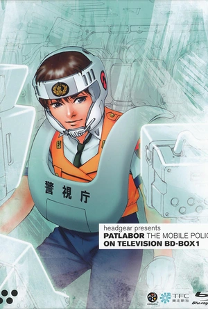 机动警察 機動警察パトレイバー