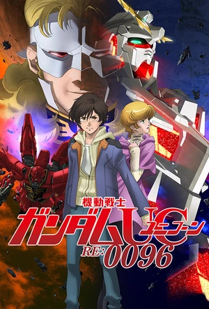 机动战士高达UC RE:0096 機動戦士ガンダムUC RE:0096