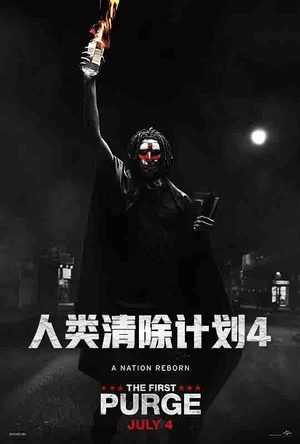 人类清除计划4 The First Purge