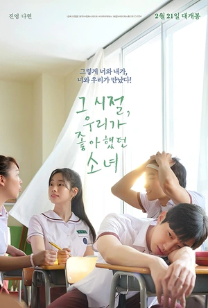 那些年，我们一起追的女孩 그 시절, 우리가 좋아했던 소녀
