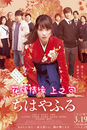 花牌情缘 上之句 ちはやふる 上の句