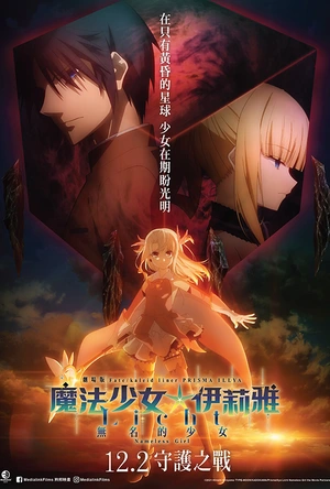 魔法少女伊莉雅：无名少女 劇場版 Fate/kaleid liner プリズマ☆イリヤ Licht 名前の無い少女