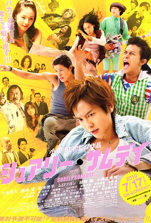 五个暴走的少年 シュアリー・サムデイ