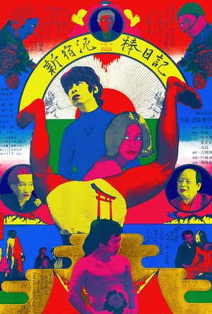 新宿小偷日记 新宿泥棒日記