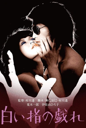 白皙纤指之调情 白い指の戯れ