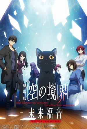 空之境界 未来福音 extra chorus 劇場版 空の境界 未来福音 extra chorus