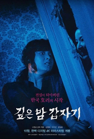 午夜凶杀 깊은밤 갑자기