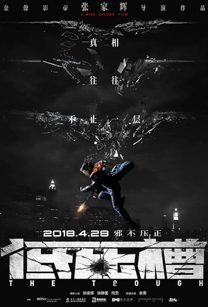 低压槽：欲望之城