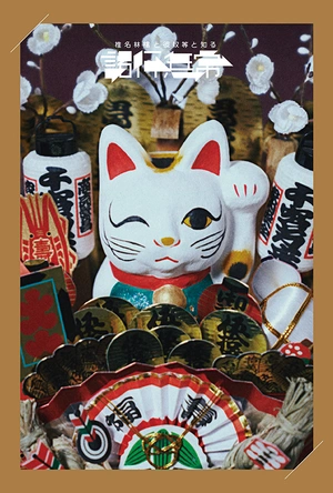 椎名林檎と彼奴等と知る諸行無常