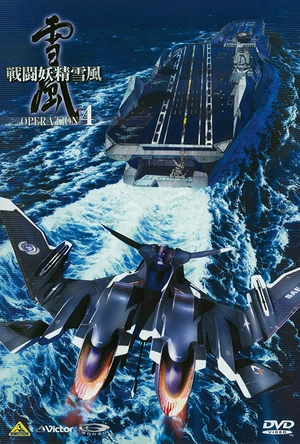 战斗妖精雪风 戦闘妖精雪風