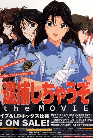 逮捕令电影版 逮捕しちゃうぞ the MOVIE