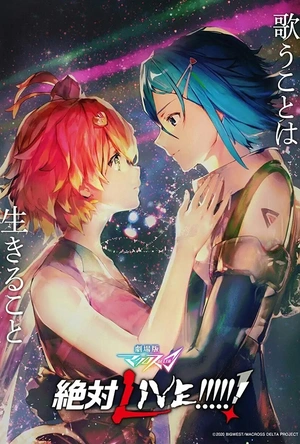 剧场版 超时空要塞DELTA：绝对LIVE 劇場版マクロスΔ 絶対LIVE!!!!!!