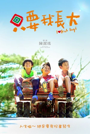 只要我长大 只要我長大