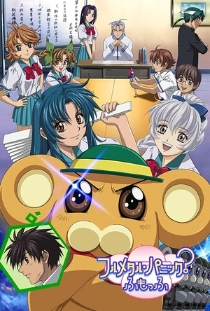 全金属狂潮2 フルメタル・パニック? ふもっふ