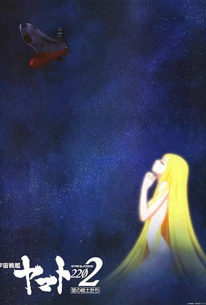 宇宙战舰大和号2202 爱的战士们（TV版） 宇宙戦艦ヤマト2202 愛の戦士たち