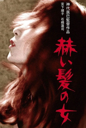 红发女郎 赫い髪の女