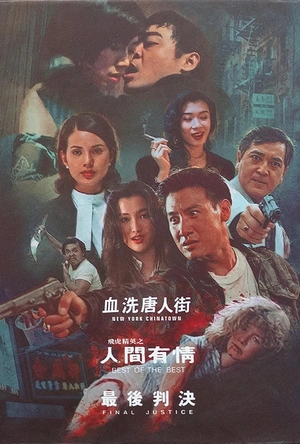 飞虎精英之人间有情 飛虎精英之人間有情