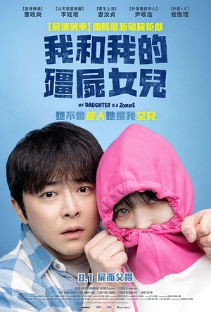 我的僵尸女儿 좀비가 되어버린 나의 딸