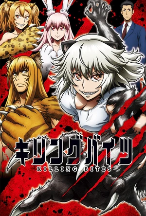 牙斗兽娘 キリングバイツ