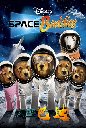 太空巴迪 Space Buddies