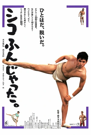 五个相扑的少年 シコふんじゃった。