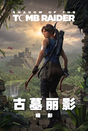 古墓丽影：暗影