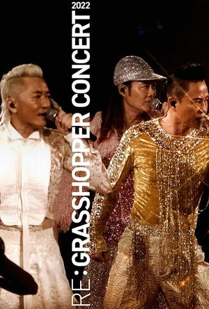 草蜢香港红馆演唱会