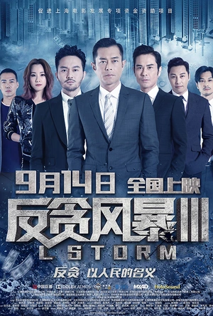 反贪风暴3 L風暴