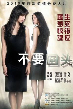 不要回头 Ne te retourne pas