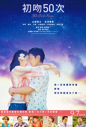 初吻50次 50回目のファーストキス