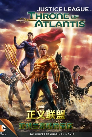 正义联盟：亚特兰蒂斯的宝座 Justice League: Throne of Atlantis