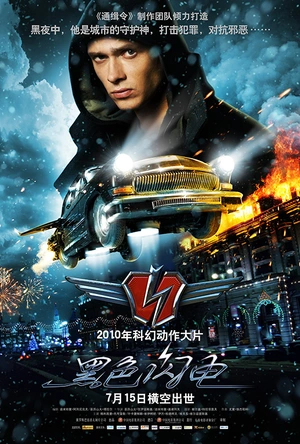 黑色闪电 Черная Молния