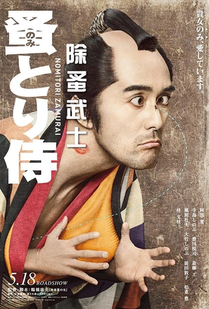 除蚤武士 のみとり侍