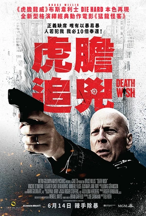 虎胆追凶 Death Wish