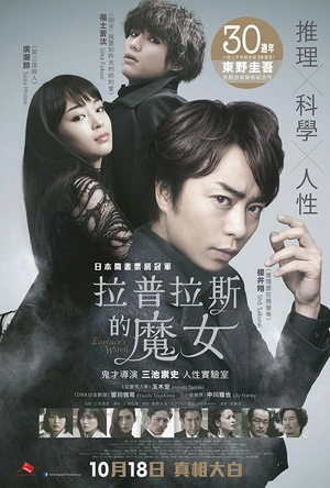 拉普拉斯的魔女 ラプラスの魔女