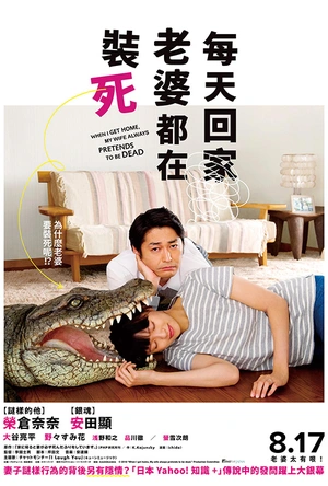 每天回家都会看到老婆在装死 家に帰ると妻が必ず死んだふりをしています。