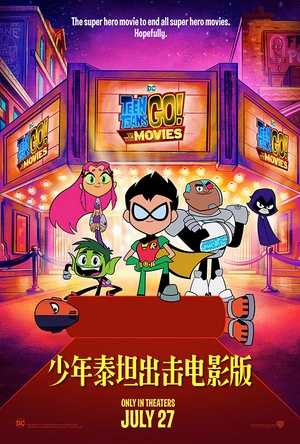 少年泰坦出击电影版