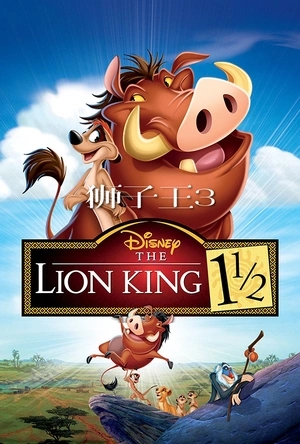 狮子王3 The Lion King 1½