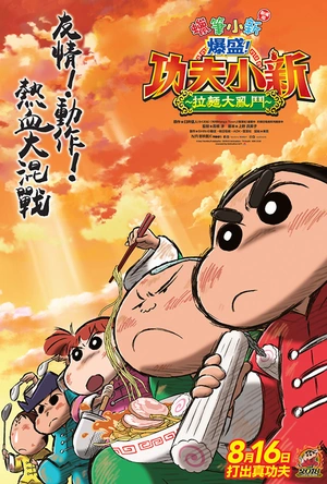 蜡笔小新：爆盛！功夫男孩〜拉面大乱〜