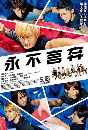 永不言弃 ラスト・ホールド！