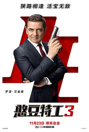 憨豆特工3 Johnny English Strikes Again