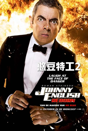 憨豆特工2 Johnny English Reborn